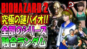 全てのバイオハザードを融合した謎バイオ２を見つけたので実況プレイ【バイオランド】