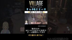 タッチ&リリース #バイオハザードヴィレッジ