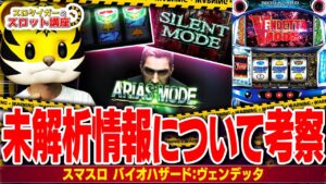 【スマスロ バイオハザード:ヴェンデッタ】設定狙いのポイントを解説！
