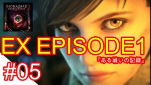 【バイオハザードリベレーションズ２】　エピソード１『ある戦いの記録』