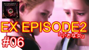 【バイオハザードリベレーションズ２】　エピソード２『小さな女』