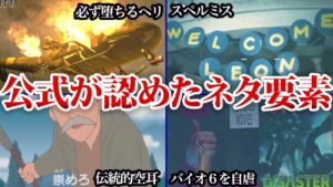 公式公認のバイオのメタ要素まとめ