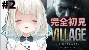 【バイオハザードヴィレッジ】ビビってなんかいられない【ネオポルテ/絲依とい】