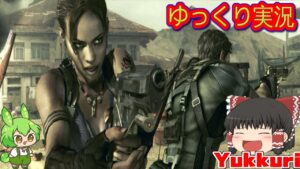 【ゆっくり実況】 バイオハザード５をゆっくりがプレイする 【コメ付き】