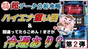 【スマスロ バイオハザード:ヴェンデッタ】ハイエナ狙い目&期待値&冷遇区間判明か?適切なやめ時も!ホール実戦データ分析!《第2弾》