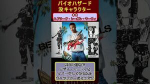 バイオハザード　没キャラクター【デューイ】