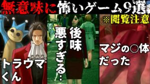 【本当に子供向け？】ホラゲじゃないのに「超怖いゲーム」９選・・・