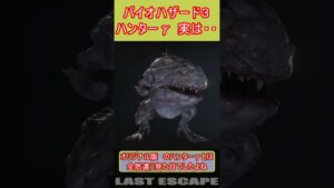バイオハザード３　ハンターγ　実は・・
