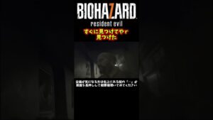 見つけるのが早いジャック・ベイカー【バイオハザード７】【イーサン】