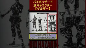 バイオハザード　没キャラクター【ゲルザー】