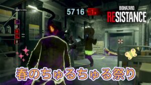 【バイオハザード レジスタンス】やっぱり夏はちゅりちゅる祭り(初見・コメント大歓迎)