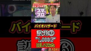 参考にしてみて🥺 #パチ屋店員 #検証 #コンコルド #バイオハザード#ヴェンデッタ