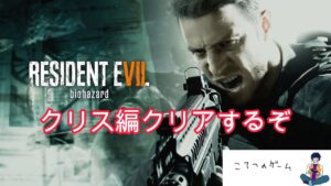 【バイオハザード7】こてつがクリス編をクリアする