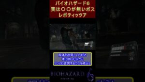 バイオハザード６　実は○○が無いボス　レポティッツア