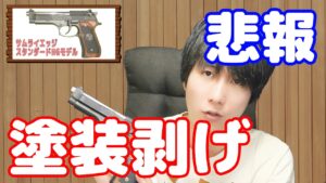 まじかぁぁｚ！バイオハザードの銃！サムライエッジのグリップの塗装が剥げた…