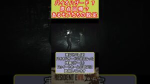 バイオハザード７　原点回帰？あるモブたちの設定