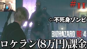 不死身ゾンビにロケランぶっ放すとこうなるwww【バイオハザードRE4】
