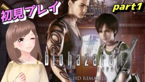 【バイオハザード0 HDリマスター part1】祝収益化✨バイオシリーズの原点を初見プレイ！初見さん大歓迎！【女性ゲーム実況/#vtuber】