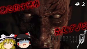 【バイオハザード0】超絶ビビり霊夢のBIOHAZARD0　2ビビり目【ゆっくり実況】