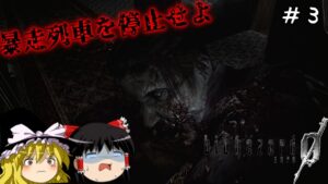 【バイオハザード0】超絶ビビり霊夢のBIOHAZARD0　3ビビり目【ゆっくり実況】