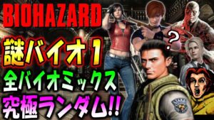 【バイオ1】バイオ全シリーズが融合！５日前にアプデされた究極のランダムにバイオ１で挑戦【バイオランド】