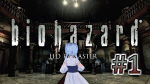 バイオシリーズガチ初心者によるバイオハザード #1