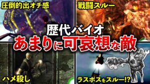 【スルー可能】歴代バイオハザードのスルーされる可哀想なボス10選