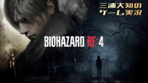 #10【１ヶ月ぶりのロマンティック】三浦大知の「バイオハザード RE:4」