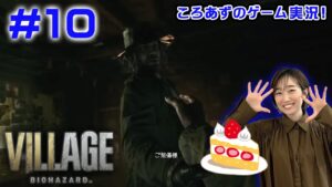 🍰【ケーキもぐもぐ配信】ころあずのバイオハザード ヴィレッジ生配信！ #10【バイオ8】