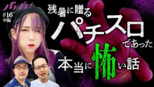 【恐怖体験！ホールであった本当に怖い話】パチギレ！第16回 中編《伊藤真一・シーサ。・橘アンジュ》スマスロ バイオハザード:ヴェンデッタ［パチスロ・スロット］