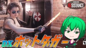 【バイオハザード レジスタンス】#166 ホットダガー回と見せかけたただの脳筋回 【ゆっくり実況】