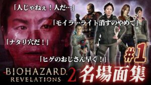 【#1】EIKO!GO!!バイオハザードリベレーションズ2名場面集