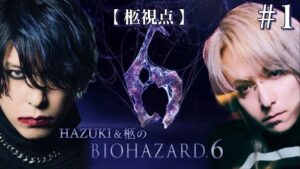 【#1】バイオハザード６【HAZUKI & 柩】