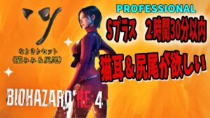 #1【バイオハザードRE4】エイダ編　セパレートウェイズなりきりセット（猫ミミ＆尻尾）狙い【BIOHAZARD RE:4】