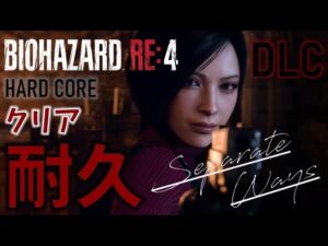 #1【バイオハザードRE4／Separate Ways】前回に引き続き２周目hardcoreクリア耐久やってみよう🐰!!【女性実況】【絶叫注意】