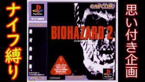 【縛りプレイ】ＰＳ版　バイオハザード2　ナイフ縛りに挑戦だった　 2023/9/8