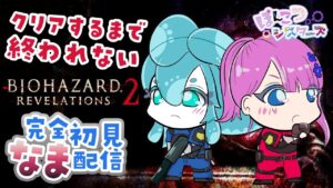【バイオハザード リベレーションズ2 & バイオハザード6】Leon編クリアするまで終われない！！ ぽんこつシスターズ耐久配信！世界救うぞ！#うみナマ #biohazard  #初見 #エンジョイ勢