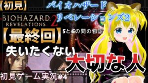 最終回【バイオハザードリベレーションズ2 #4】愛する人を守れるか?【ネタバレあり】初見プレイ  ゲーム実況 ライブ配信中 女性Vtuber Resident Evil  女性実況者 女性配信者
