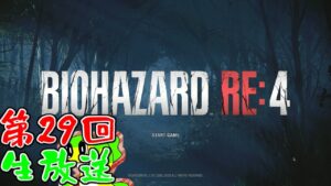 第29回　生放送雑談＆マシュマロ詳細返信＆バイオハザードRE4プレイ！