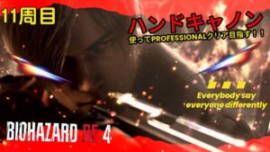 #2【バイオハザードRE4】11周目 入手したハンドキャノンでプロフェッショナル【BIOHAZARD RE:4】