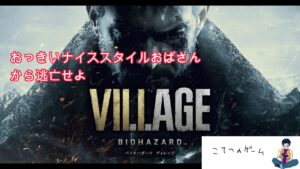 【バイオハザード８】こてつが恐怖に立ち向かう＃3