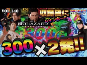 【バイオハザードヴェンデッタ】300乗せ×２発でどうなる⁉︎さらにはレインボートロフィーも！ネクストユーチューブ版vol 140
