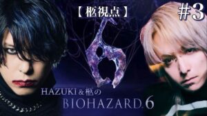 【#3】バイオハザード６【HAZUKI & 柩】