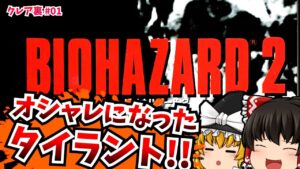 【レトロゲームゆっくり実況】＃4 バイオハザード2 Resident Evil 2 PlayStation/PS