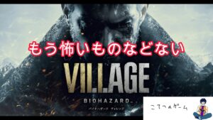 【バイオハザード８】こてつが恐怖に立ち向かう＃4