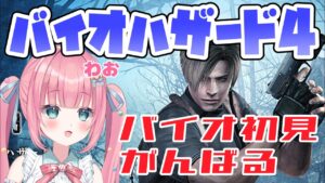 【バイオハザード4】今日もゾンビと戯れよ♪【#砂糖あまね 新人Vtuber #砂糖あまねライブ】