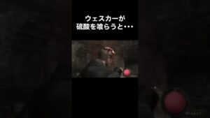 ウェスカーが硫酸を喰らうと･･･ #バイオハザード4 #re4 #Shorts
