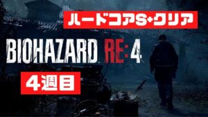 【4周目】ニワトリ帽ゲットします5【バイオハザードRe:４】