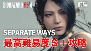 バイオ4REエイダ編｜改造チケット3枚使うと簡単にPROFESSIONAL「S+」とれてしまう【前編】