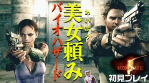 【バイオハザード5】エンディングまで！筋肉と美女【初見プレイ】
